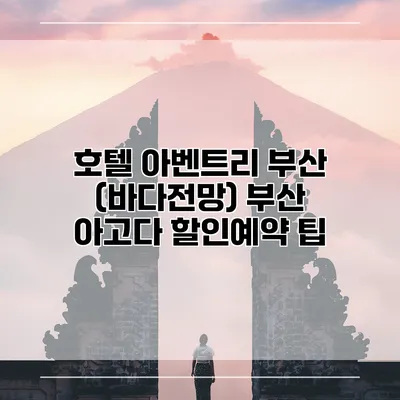 호텔 아벤트리 부산 (바다전망) 부산 아고다 할인예약 팁