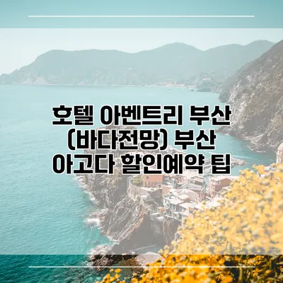 호텔 아벤트리 부산 (바다전망) 부산 아고다 할인예약 팁