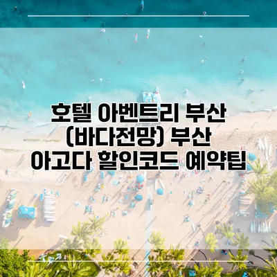 호텔 아벤트리 부산 (바다전망) 부산 아고다 할인코드 예약팁