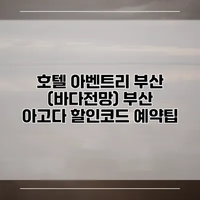 호텔 아벤트리 부산 (바다전망) 부산 아고다 할인코드 예약팁