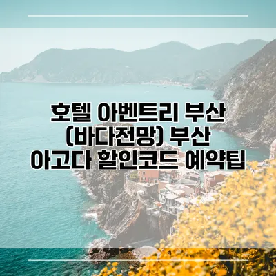 호텔 아벤트리 부산 (바다전망) 부산 아고다 할인코드 예약팁
