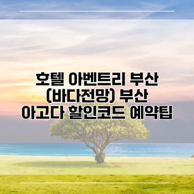 호텔 아벤트리 부산 (바다전망) 부산 아고다 할인코드 예약팁