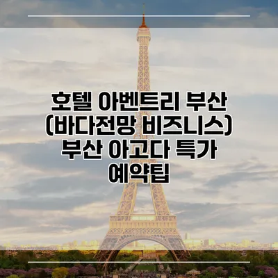 호텔 아벤트리 부산 (바다전망 비즈니스) 부산 아고다 특가 예약팁