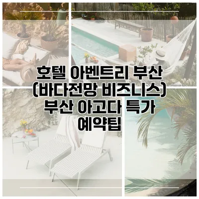 호텔 아벤트리 부산 (바다전망 비즈니스) 부산 아고다 특가 예약팁