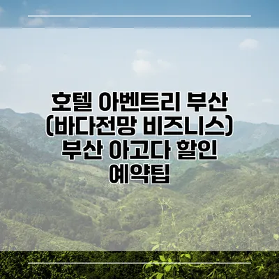 호텔 아벤트리 부산 (바다전망 비즈니스) 부산 아고다 할인 예약팁