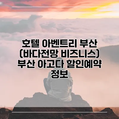 호텔 아벤트리 부산 (바다전망 비즈니스) 부산 아고다 할인예약 정보