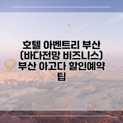 호텔 아벤트리 부산 (바다전망 비즈니스) 부산 아고다 할인예약 팁