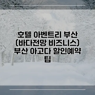 호텔 아벤트리 부산 (바다전망 비즈니스) 부산 아고다 할인예약 팁
