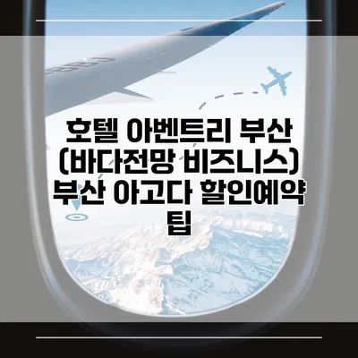 호텔 아벤트리 부산 (바다전망 비즈니스) 부산 아고다 할인예약 팁