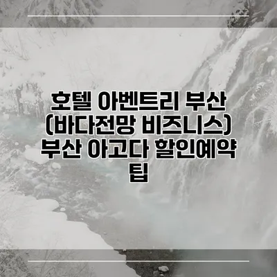 호텔 아벤트리 부산 (바다전망 비즈니스) 부산 아고다 할인예약 팁