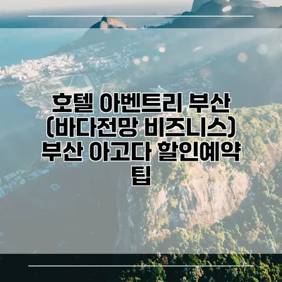 호텔 아벤트리 부산 (바다전망 비즈니스) 부산 아고다 할인예약 팁