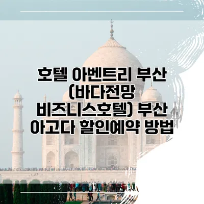 호텔 아벤트리 부산 (바다전망 비즈니스호텔) 부산 아고다 할인예약 방법