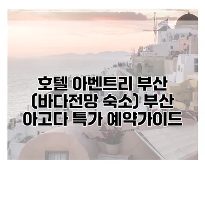 호텔 아벤트리 부산 (바다전망 숙소) 부산 아고다 특가 예약가이드