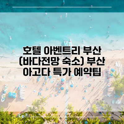 호텔 아벤트리 부산 (바다전망 숙소) 부산 아고다 특가 예약팁