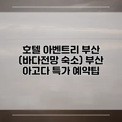 호텔 아벤트리 부산 (바다전망 숙소) 부산 아고다 특가 예약팁