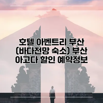 호텔 아벤트리 부산 (바다전망 숙소) 부산 아고다 할인 예약정보