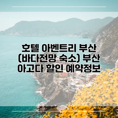 호텔 아벤트리 부산 (바다전망 숙소) 부산 아고다 할인 예약정보