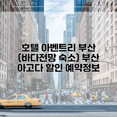 호텔 아벤트리 부산 (바다전망 숙소) 부산 아고다 할인 예약정보
