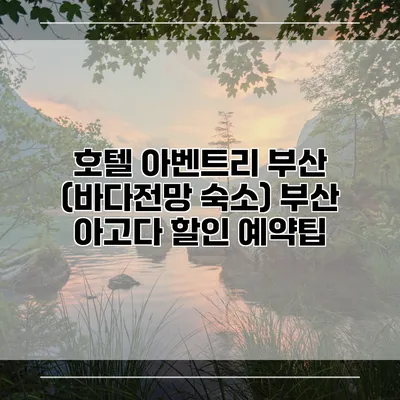 호텔 아벤트리 부산 (바다전망 숙소) 부산 아고다 할인 예약팁