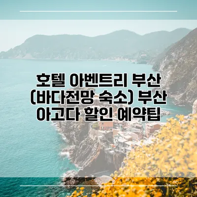 호텔 아벤트리 부산 (바다전망 숙소) 부산 아고다 할인 예약팁