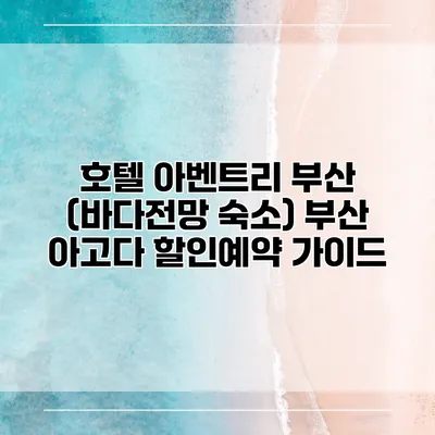 호텔 아벤트리 부산 (바다전망 숙소) 부산 아고다 할인예약 가이드