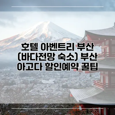 호텔 아벤트리 부산 (바다전망 숙소) 부산 아고다 할인예약 꿀팁