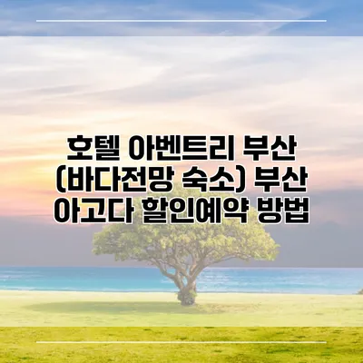 호텔 아벤트리 부산 (바다전망 숙소) 부산 아고다 할인예약 방법