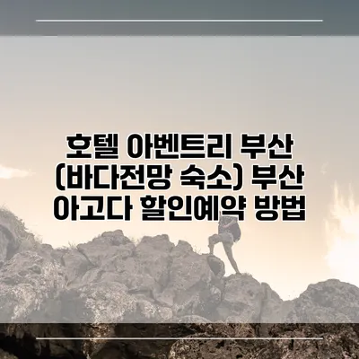 호텔 아벤트리 부산 (바다전망 숙소) 부산 아고다 할인예약 방법