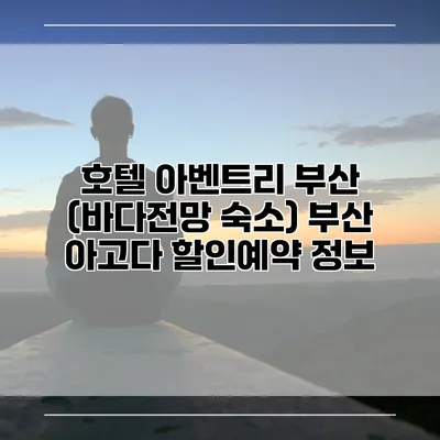 호텔 아벤트리 부산 (바다전망 숙소) 부산 아고다 할인예약 정보