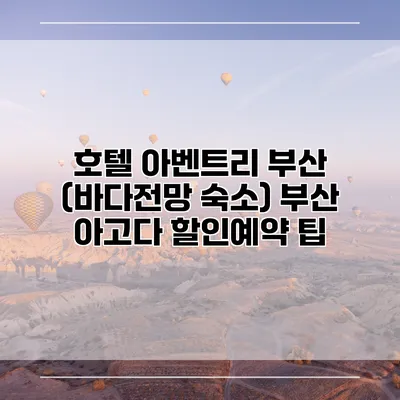 호텔 아벤트리 부산 (바다전망 숙소) 부산 아고다 할인예약 팁