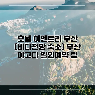 호텔 아벤트리 부산 (바다전망 숙소) 부산 아고다 할인예약 팁