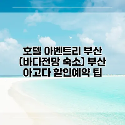 호텔 아벤트리 부산 (바다전망 숙소) 부산 아고다 할인예약 팁