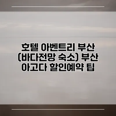 호텔 아벤트리 부산 (바다전망 숙소) 부산 아고다 할인예약 팁