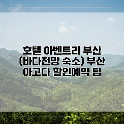 호텔 아벤트리 부산 (바다전망 숙소) 부산 아고다 할인예약 팁