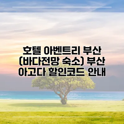 호텔 아벤트리 부산 (바다전망 숙소) 부산 아고다 할인코드 안내
