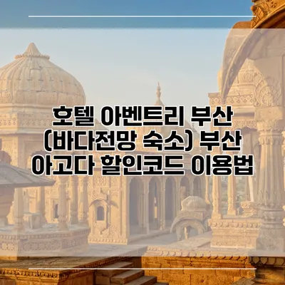 호텔 아벤트리 부산 (바다전망 숙소) 부산 아고다 할인코드 이용법