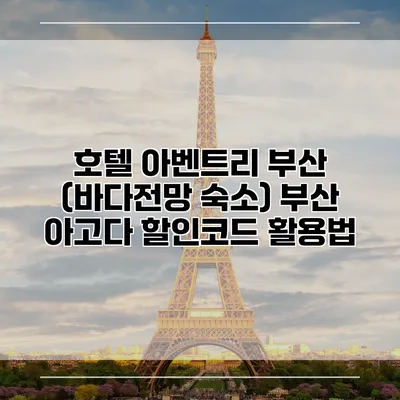 호텔 아벤트리 부산 (바다전망 숙소) 부산 아고다 할인코드 활용법