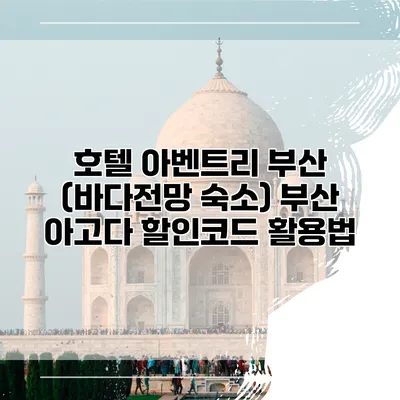 호텔 아벤트리 부산 (바다전망 숙소) 부산 아고다 할인코드 활용법