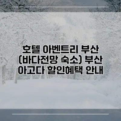 호텔 아벤트리 부산 (바다전망 숙소) 부산 아고다 할인혜택 안내
