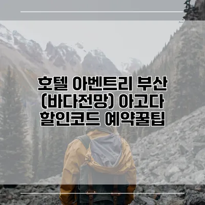 호텔 아벤트리 부산 (바다전망) 아고다 할인코드 예약꿀팁