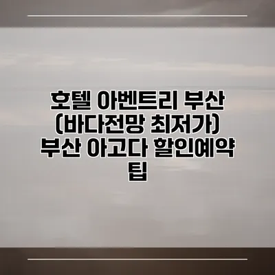 호텔 아벤트리 부산 (바다전망 최저가) 부산 아고다 할인예약 팁