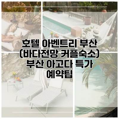 호텔 아벤트리 부산 (바다전망 커플숙소) 부산 아고다 특가 예약팁