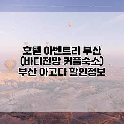 호텔 아벤트리 부산 (바다전망 커플숙소) 부산 아고다 할인정보