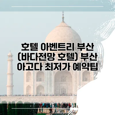 호텔 아벤트리 부산 (바다전망 호텔) 부산 아고다 최저가 예약팁