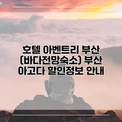 호텔 아벤트리 부산 (바다전망숙소) 부산 아고다 할인정보 안내