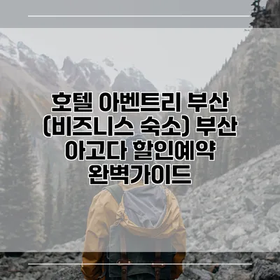 호텔 아벤트리 부산 (비즈니스 숙소) 부산 아고다 할인예약 완벽가이드