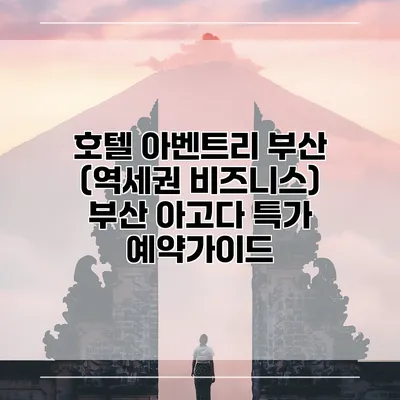 호텔 아벤트리 부산 (역세권 비즈니스) 부산 아고다 특가 예약가이드