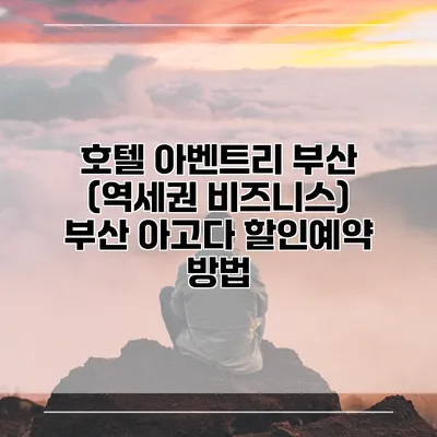 호텔 아벤트리 부산 (역세권 비즈니스) 부산 아고다 할인예약 방법