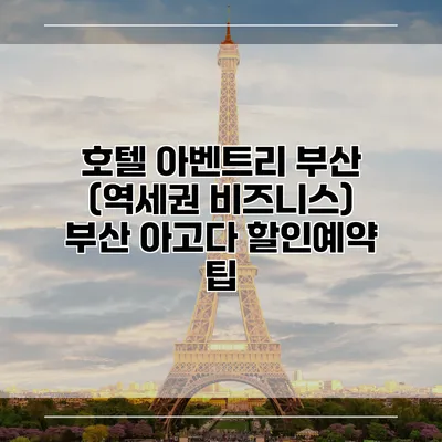 호텔 아벤트리 부산 (역세권 비즈니스) 부산 아고다 할인예약 팁