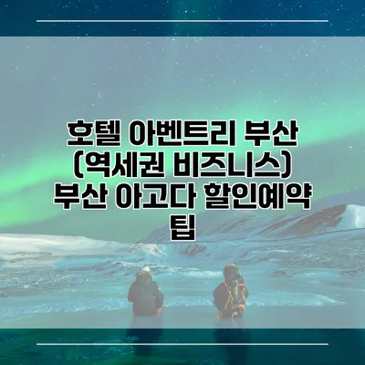 호텔 아벤트리 부산 (역세권 비즈니스) 부산 아고다 할인예약 팁